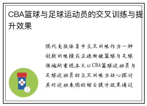 CBA篮球与足球运动员的交叉训练与提升效果