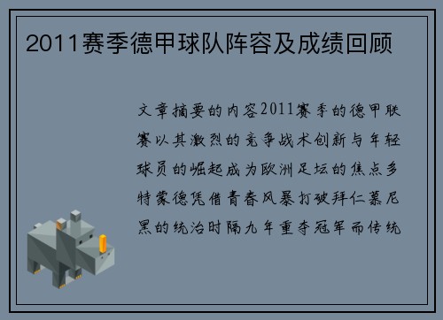 2011赛季德甲球队阵容及成绩回顾