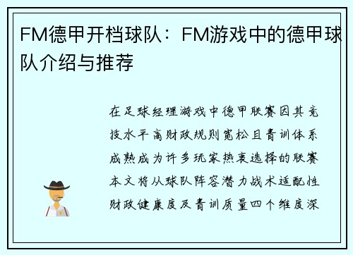 FM德甲开档球队：FM游戏中的德甲球队介绍与推荐
