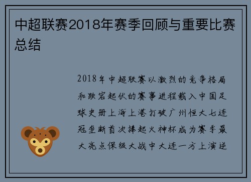 中超联赛2018年赛季回顾与重要比赛总结