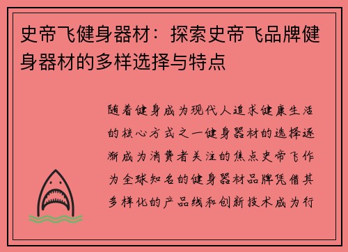 史帝飞健身器材：探索史帝飞品牌健身器材的多样选择与特点