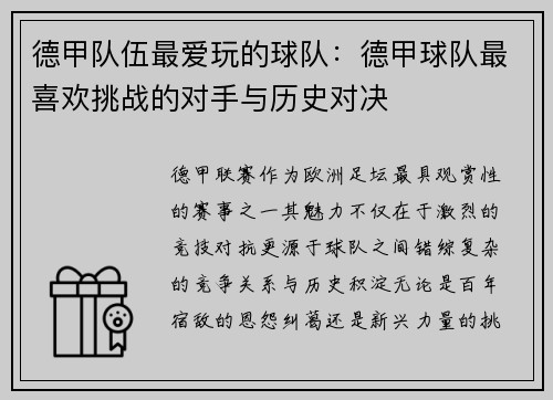 德甲队伍最爱玩的球队：德甲球队最喜欢挑战的对手与历史对决