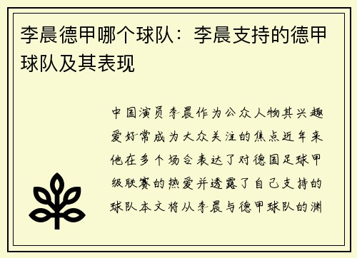 李晨德甲哪个球队：李晨支持的德甲球队及其表现
