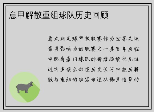 意甲解散重组球队历史回顾