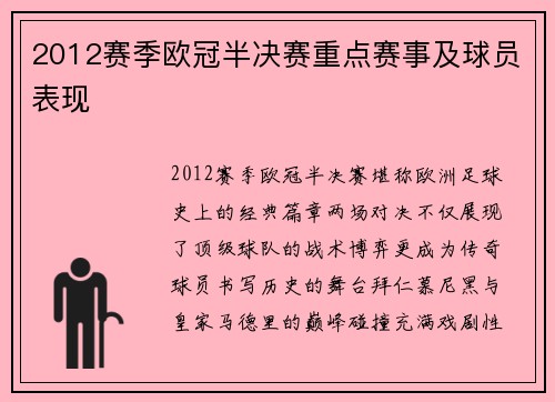 2012赛季欧冠半决赛重点赛事及球员表现