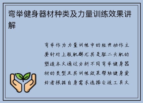 弯举健身器材种类及力量训练效果讲解