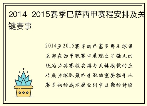 2014-2015赛季巴萨西甲赛程安排及关键赛事