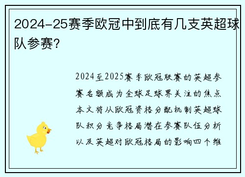 2024-25赛季欧冠中到底有几支英超球队参赛？