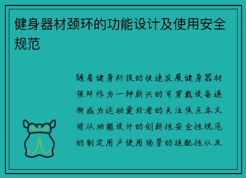 健身器材颈环的功能设计及使用安全规范