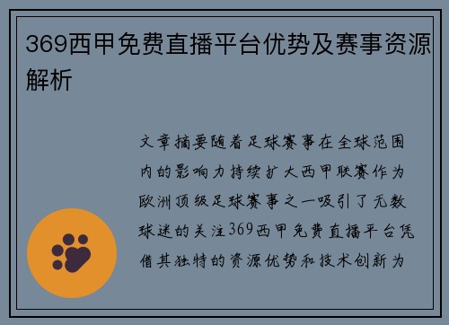 369西甲免费直播平台优势及赛事资源解析