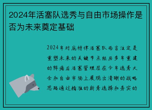 2024年活塞队选秀与自由市场操作是否为未来奠定基础