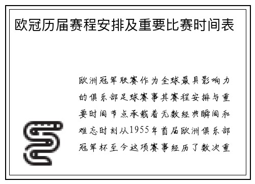 欧冠历届赛程安排及重要比赛时间表