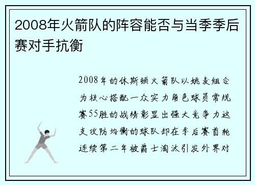2008年火箭队的阵容能否与当季季后赛对手抗衡
