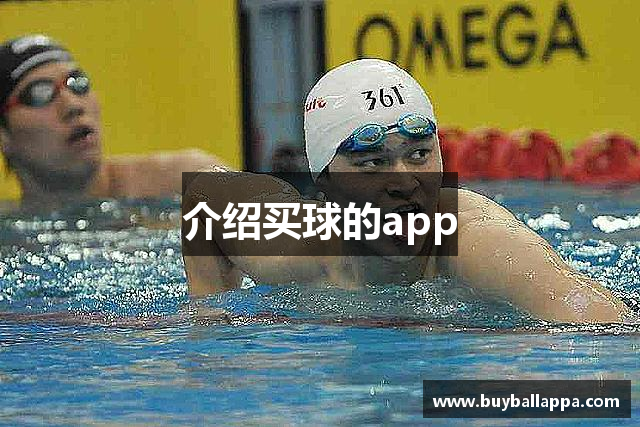 介绍买球的app