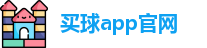 买球的app